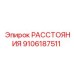РАССТОЯНИЯ 9106187511 Epiroc