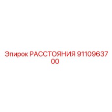 РАССТОЯНИЯ 9110963700 Epiroc
