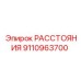 РАССТОЯНИЯ 9110963700 Epiroc