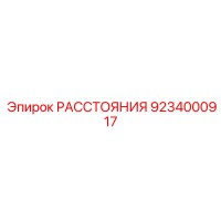 РАССТОЯНИЯ 9234000917 Epiroc