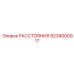 РАССТОЯНИЯ 9234000917 Epiroc