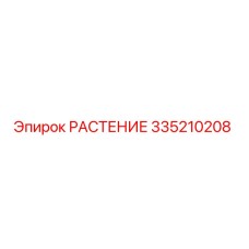 335210208 РАСТЕНИЕ Epiroc