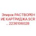 Оригинальный картридж растворения Epiroc артикул 2236106028