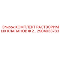 2904033783 КОМПЛЕКТ РАСТВОРИМЫХ КЛАПАНОВ Ф 2… Epiroc