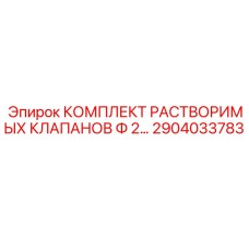 2904033783 КОМПЛЕКТ РАСТВОРИМЫХ КЛАПАНОВ Ф 2… Epiroc