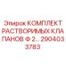 2904033783 КОМПЛЕКТ РАСТВОРИМЫХ КЛАПАНОВ Ф 2… Epiroc