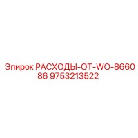9753213522 РАСХОДЫ-ОТ-WO-866086 Epiroc