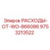 9753213522 РАСХОДЫ-ОТ-WO-866086 Epiroc