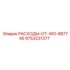 9753231377 РАСХОДЫ-ОТ-WO-887745 Epiroc