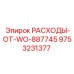 9753231377 РАСХОДЫ-ОТ-WO-887745 Epiroc