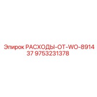 9753231378 РАСХОДЫ-ОТ-WO-891437 Epiroc
