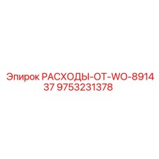 9753231378 РАСХОДЫ-ОТ-WO-891437 Epiroc