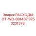 9753231378 РАСХОДЫ-ОТ-WO-891437 Epiroc