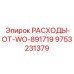 9753231379 РАСХОДЫ-ОТ-WO-891719 Epiroc