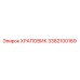 3382100169 ХРАПОВИК Epiroc