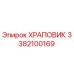 3382100169 ХРАПОВИК Epiroc