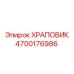 4700176986 ХРАПОВИК Epiroc