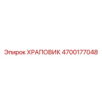 4700177048 ХРАПОВИК Epiroc