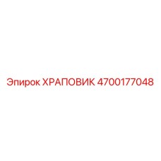 4700177048 ХРАПОВИК Epiroc