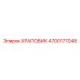 4700177048 ХРАПОВИК Epiroc