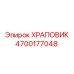 4700177048 ХРАПОВИК Epiroc