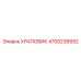 4700238992 ХРАПОВИК Epiroc
