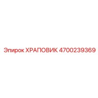4700239369 ХРАПОВИК Epiroc