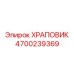 4700239369 ХРАПОВИК Epiroc