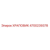 4700239378 ХРАПОВИК Epiroc