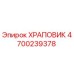 4700239378 ХРАПОВИК Epiroc