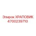 4700239710 ХРАПОВИК Epiroc