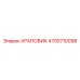 4700710098 ХРАПОВИК Epiroc