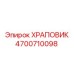 4700710098 ХРАПОВИК Epiroc
