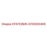 4700920406 ХРАПОВИК Epiroc