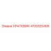 4700920406 ХРАПОВИК Epiroc