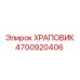 4700920406 ХРАПОВИК Epiroc