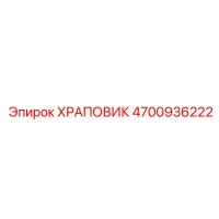 4700936222 ХРАПОВИК Epiroc