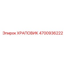 4700936222 ХРАПОВИК Epiroc