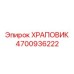 4700936222 ХРАПОВИК Epiroc