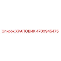 4700945475 ХРАПОВИК Epiroc