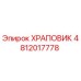 4812017778 ХРАПОВИК Epiroc