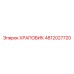 4812027720 ХРАПОВИК Epiroc