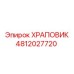 4812027720 ХРАПОВИК Epiroc