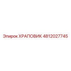 4812027745 ХРАПОВИК Epiroc