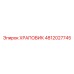 4812027745 ХРАПОВИК Epiroc