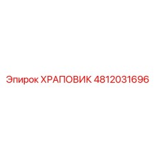 4812031696 ХРАПОВИК Epiroc
