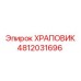 4812031696 ХРАПОВИК Epiroc