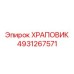 4931267571 ХРАПОВИК Epiroc