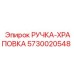 5730020548 РУЧКА-ХРАПОВКА Epiroc