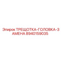 8940159035 ТРЕЩОТКА-ГОЛОВКА-ЗАМЕНА Epiroc